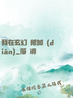 我在玄幻無限加點(diǎn)