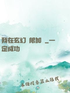 我在玄幻無限加點