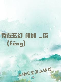 我在玄幻無限加點