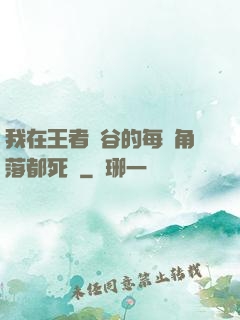 我在王者峽谷的每個角落都死過