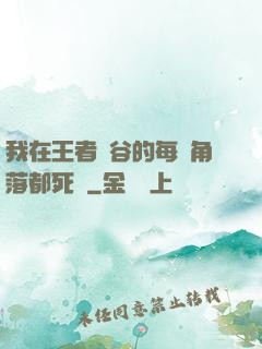 我在王者峽谷的每個角落都死過