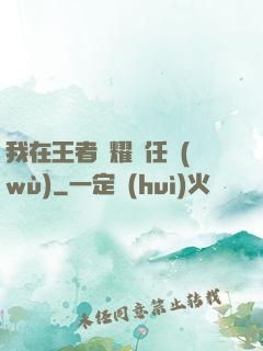 我在王者榮耀撿任務(wù)