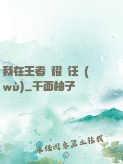 我在王者榮耀撿任務(wù)