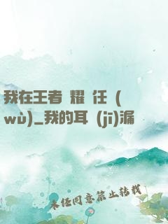 我在王者榮耀撿任務(wù)