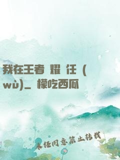 我在王者榮耀撿任務(wù)