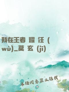 我在王者榮耀撿任務(wù)