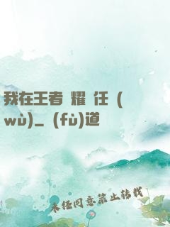 我在王者榮耀撿任務(wù)