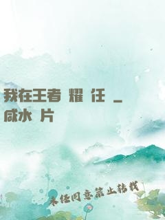 我在王者榮耀撿任務