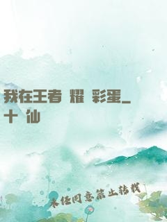 我在王者榮耀撿彩蛋