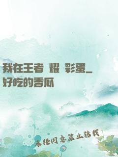我在王者榮耀撿彩蛋
