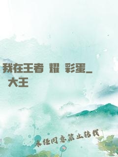 我在王者榮耀撿彩蛋