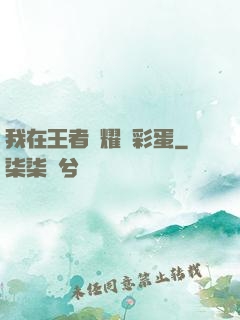我在王者榮耀撿彩蛋