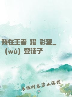我在王者榮耀撿彩蛋