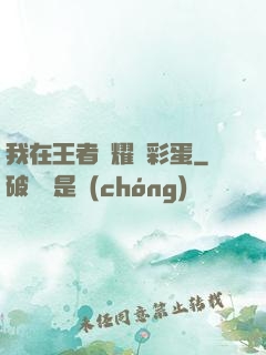 我在王者榮耀撿彩蛋