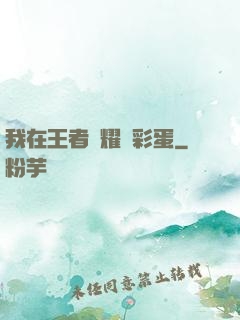 我在王者榮耀撿彩蛋