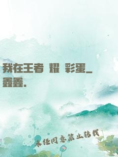 我在王者榮耀撿彩蛋
