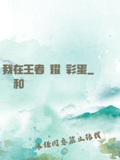 我在王者榮耀撿彩蛋