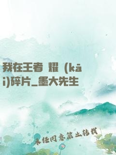我在王者榮耀開(kāi)碎片