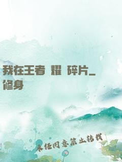 我在王者榮耀開碎片