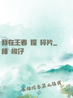 我在王者榮耀開碎片