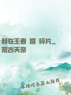 我在王者榮耀開碎片