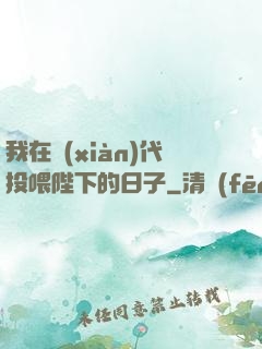 我在現(xiàn)代投喂陛下的日子