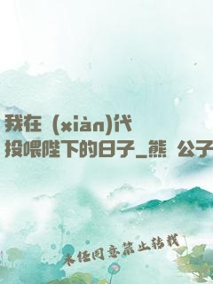 我在現(xiàn)代投喂陛下的日子