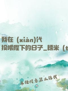 我在現(xiàn)代投喂陛下的日子