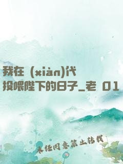 我在現(xiàn)代投喂陛下的日子