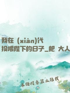 我在現(xiàn)代投喂陛下的日子