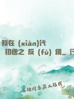 我在現(xiàn)代與初唐之間反復(fù)橫跳