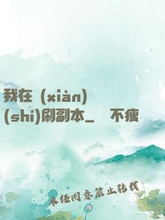 我在現(xiàn)實(shí)刷副本
