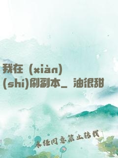 我在現(xiàn)實(shí)刷副本