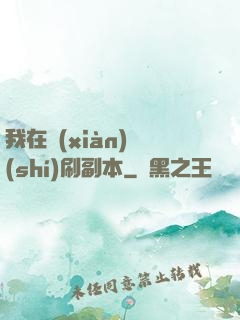 我在現(xiàn)實(shí)刷副本
