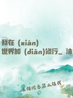 我在現(xiàn)實世界加點(diǎn)修行