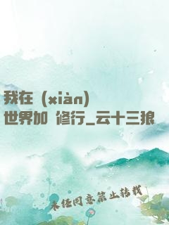 我在現(xiàn)實世界加點修行