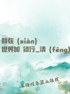 我在現(xiàn)實世界加點修行