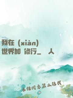 我在現(xiàn)實世界加點修行