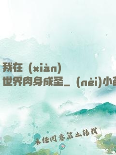 我在現(xiàn)實世界肉身成圣