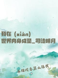 我在現(xiàn)實世界肉身成圣