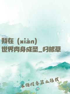 我在現(xiàn)實世界肉身成圣