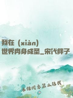 我在現(xiàn)實世界肉身成圣
