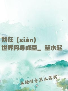 我在現(xiàn)實世界肉身成圣