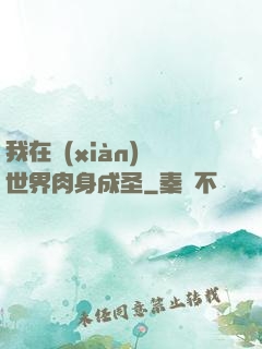我在現(xiàn)實世界肉身成圣