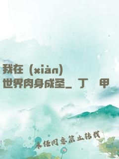 我在現(xiàn)實世界肉身成圣