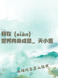 我在現(xiàn)實世界肉身成圣