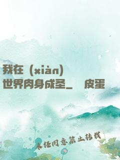 我在現(xiàn)實世界肉身成圣