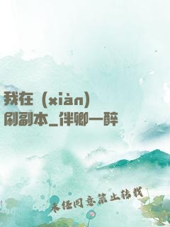 我在現(xiàn)實刷副本