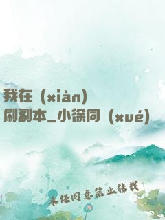我在現(xiàn)實刷副本