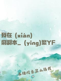 我在現(xiàn)實刷副本